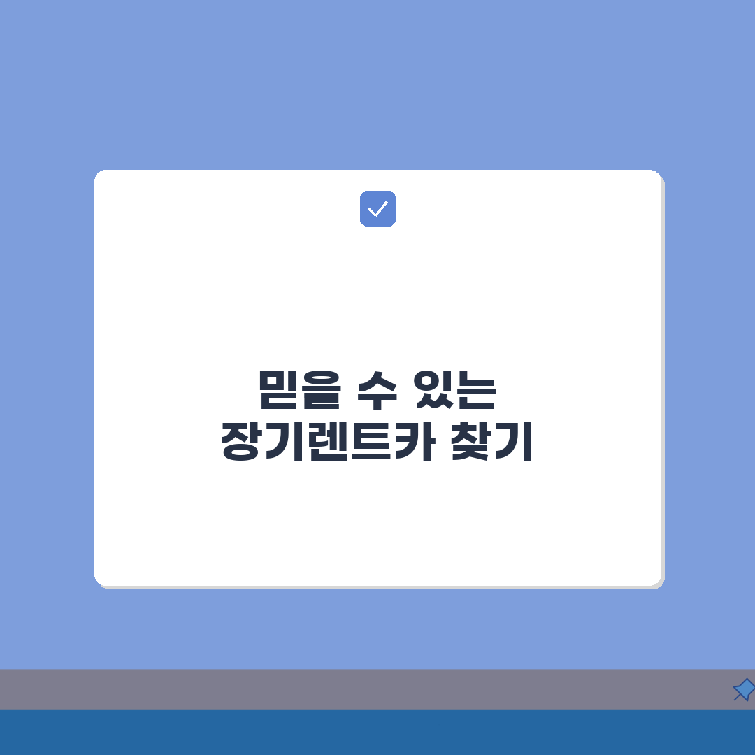 중고차장기렌트카 추천 업체 | 신뢰할 만한 곳 총정리: 7가지 핵심 체크리스트
