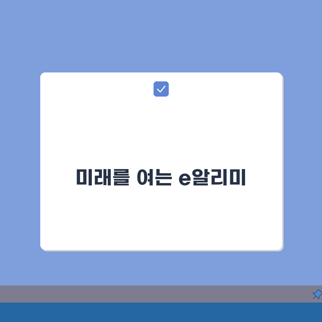 e알리미 활용 완벽 가이드: 학교 소통 플랫폼 기능 총정리