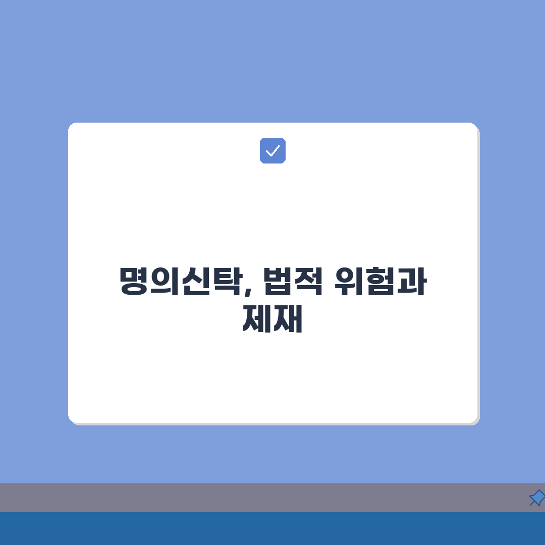 명의신탁 개념과 위험성 | 부동산 실명제 총정리: 5가지 위험 요소와 법적 제재