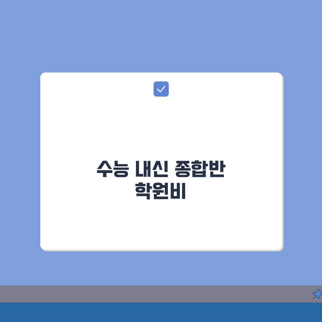 대치이강학원 일산캠퍼스 학원비 | 고등 수능 내신 종합반 수강료 안내 총정리: 7가지 핵심