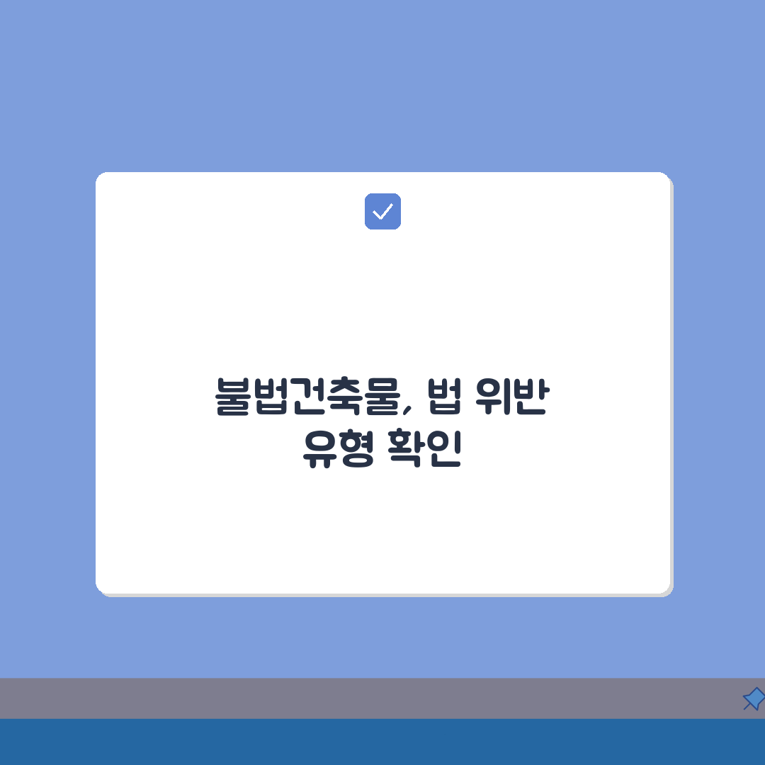 불법건축물 판단 기준 | 건축법 위반 유형 및 확인 방법 A to Z: 7가지 주요 위반