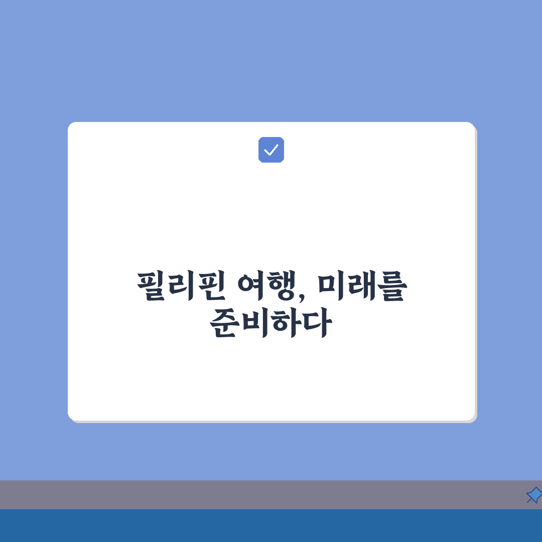 필리핀 여행 준비완벽가이드: 이트래블, 환전팁, 준비물 A to Z 완벽 분석