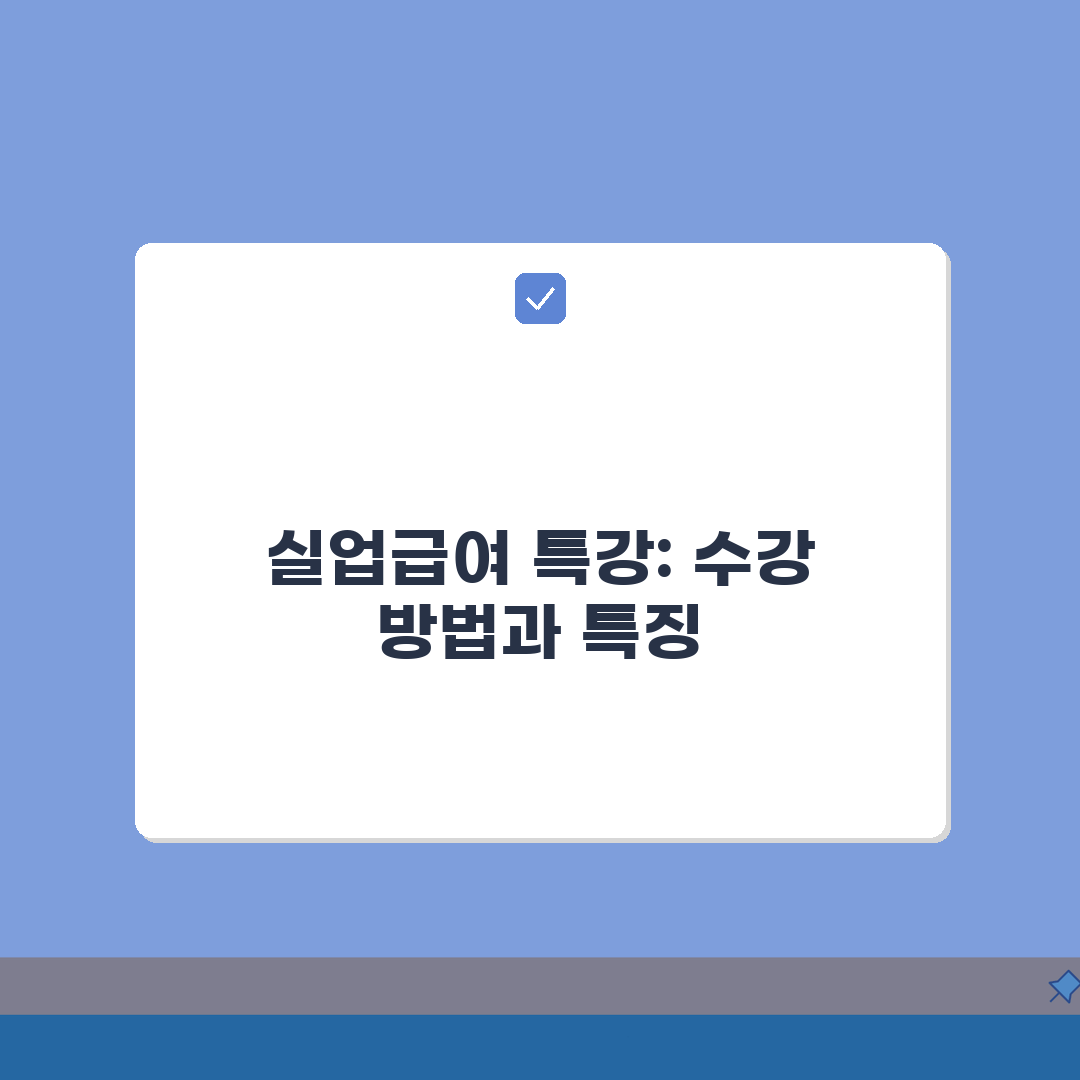 고용24 실업급여 온라인특강 수강 방법, 출석 인정 기준, 특징 비교 A to Z