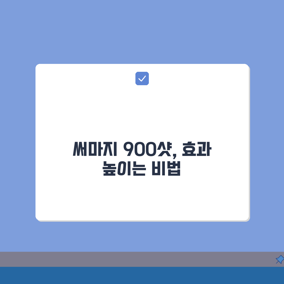 써마지 900샷 효과 극대화 방법 | 시술 전후 관리법 | 콜라겐 재생 타임라인 심층분석: