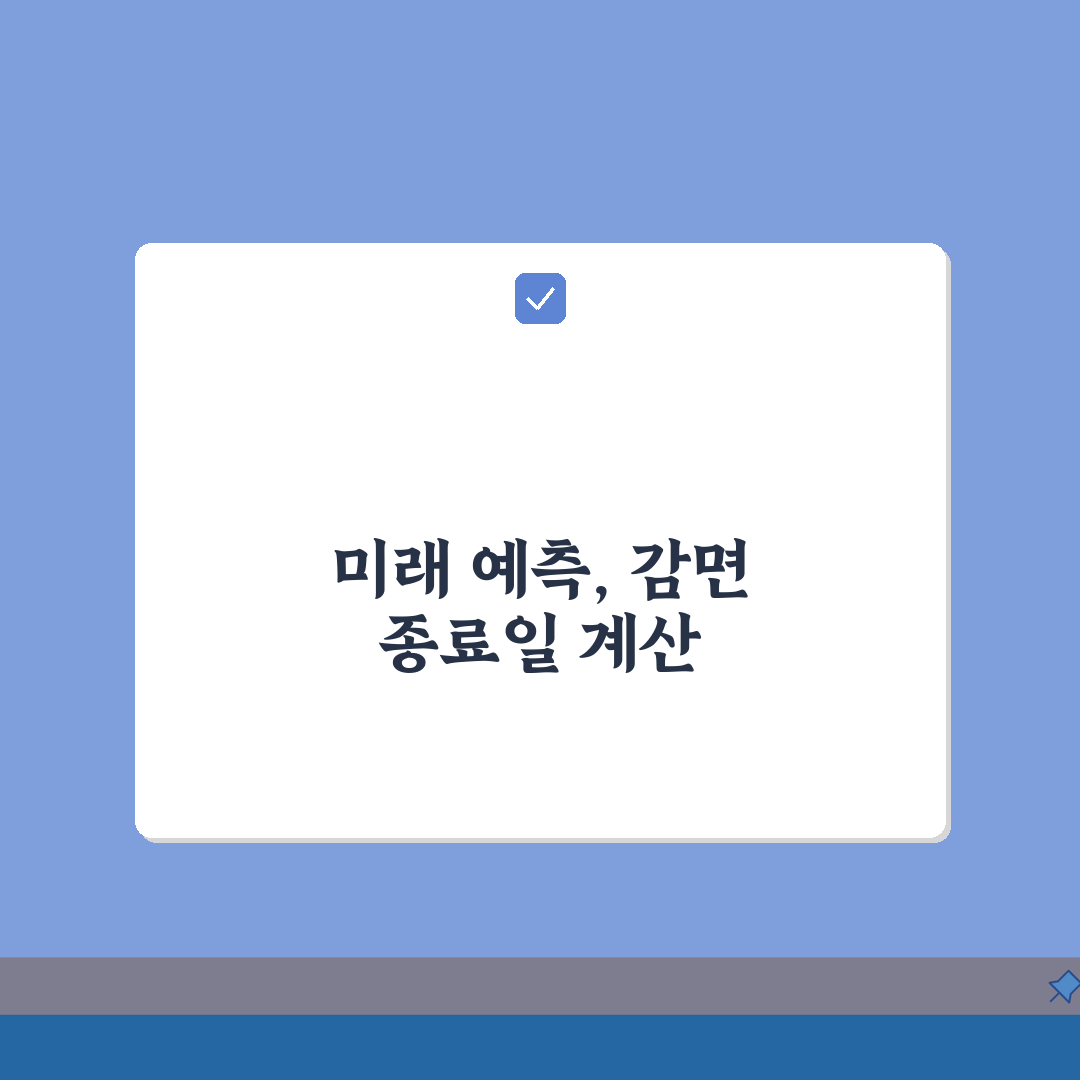 감면기간 종료일 계산 방법 | 정확한 기간 산정 A to Z: 5가지 핵심 포인트