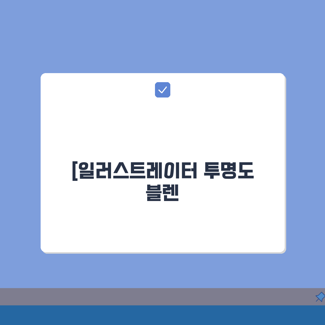 일러스트레이터 투명도 블렌딩 단축키 40개 | 투명 효과 빠른 조절 총정리: 7가지 핵심
