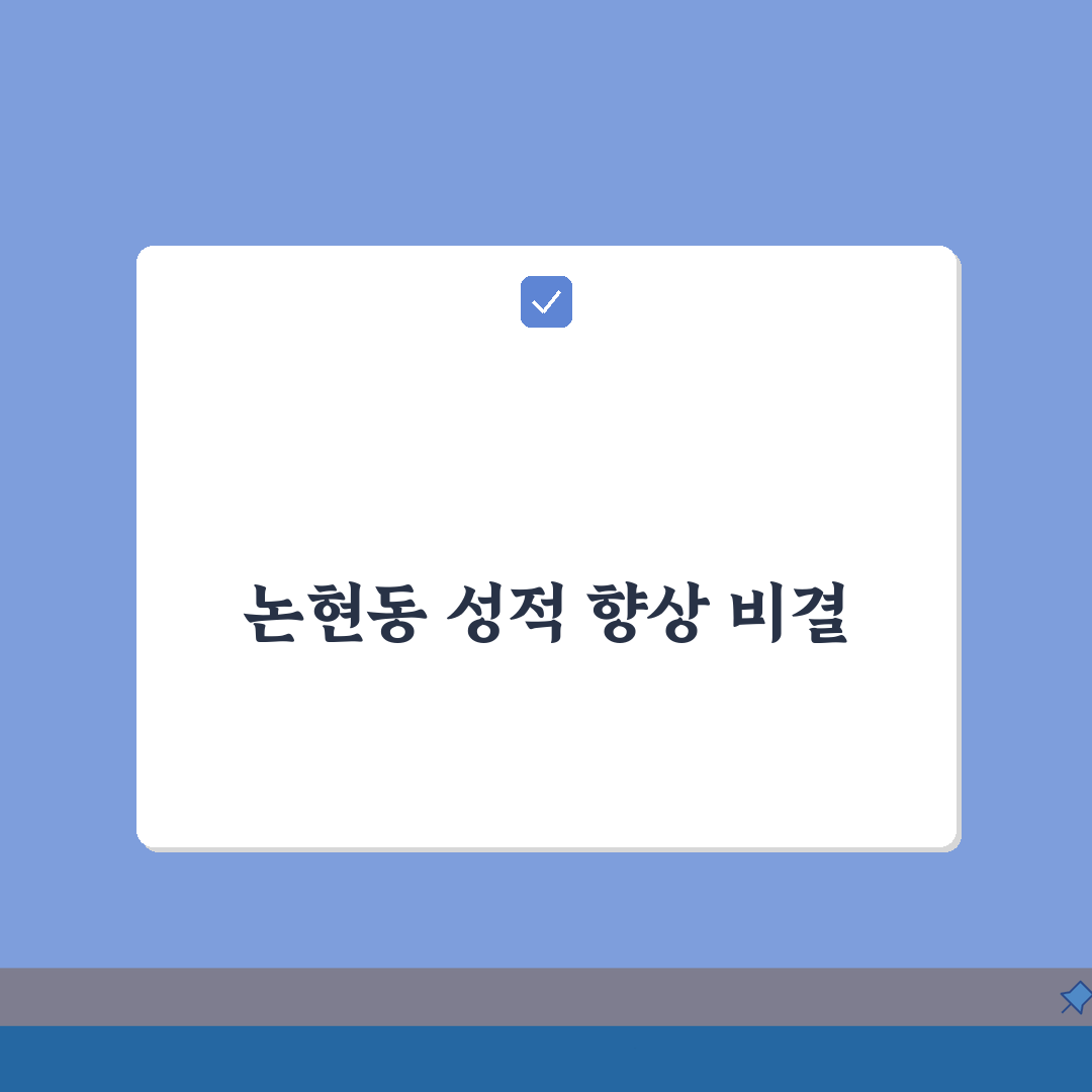 대림우등생학원 논현동 성적향상 | 등급상승 합격사례 후기 A to Z: 7가지 성공 전략