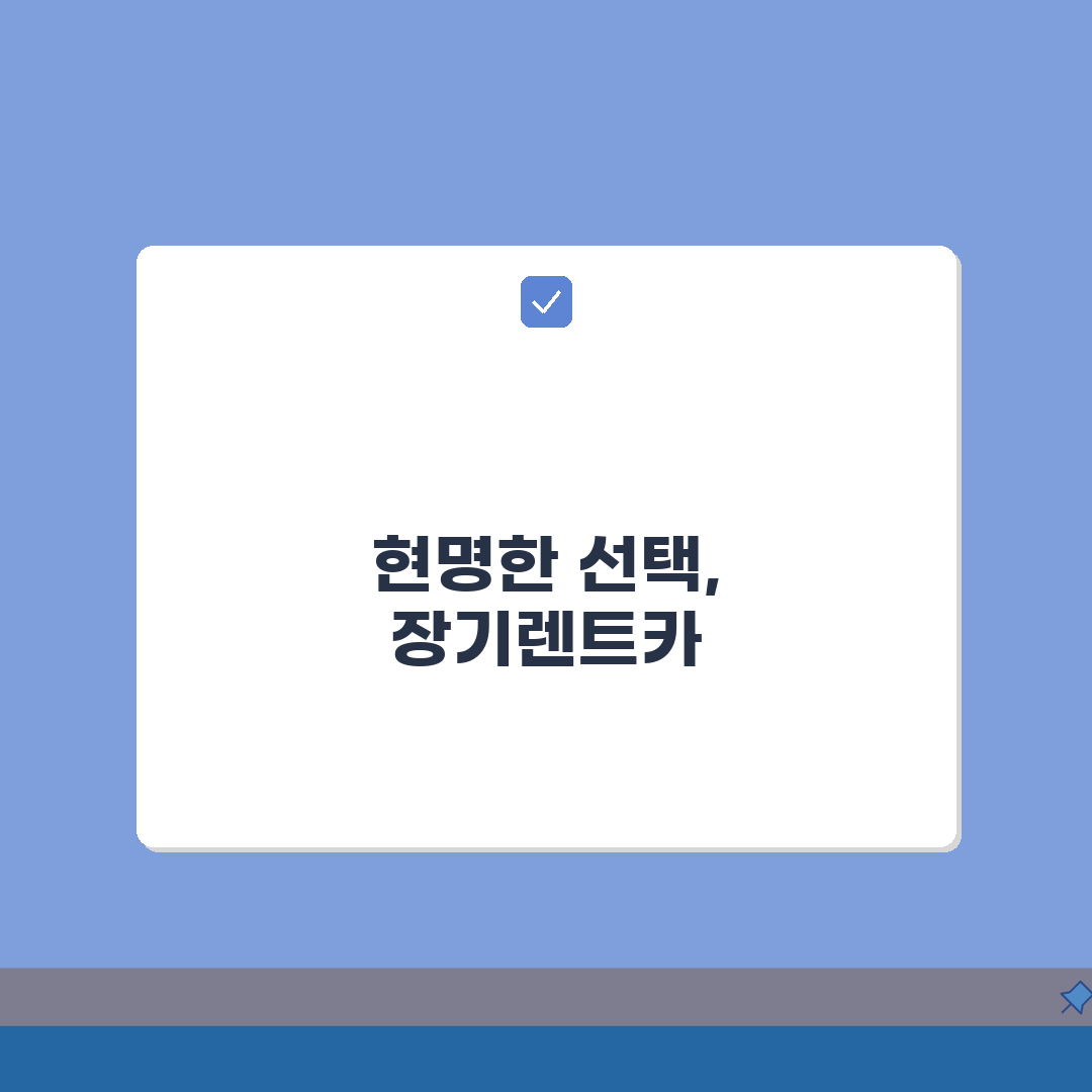 중고차장기렌트카 추천 업체 | 신뢰할 만한 곳 총정리: 7가지 핵심 체크리스트
