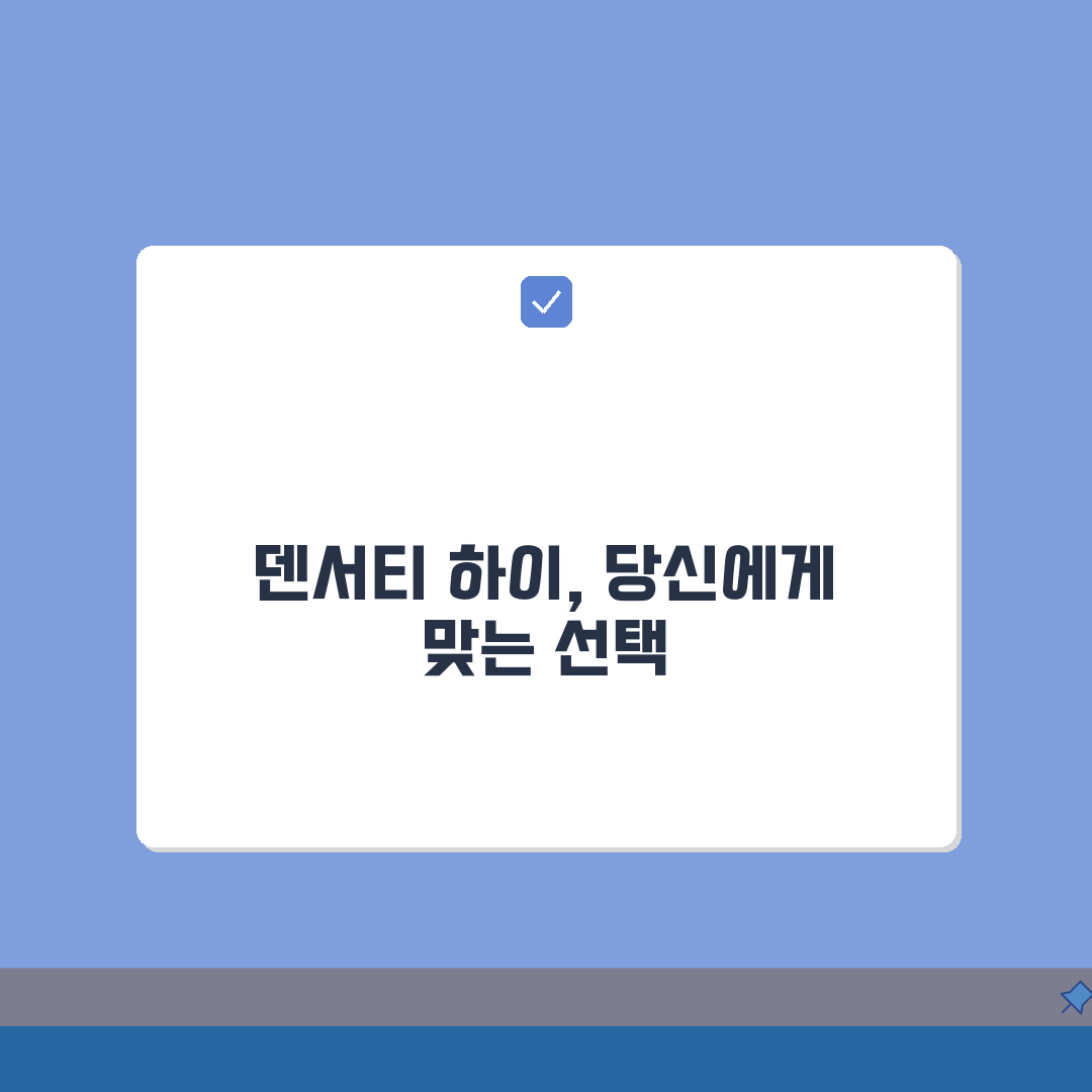 덴서티 하이 클래식 차이 비교분석 | 가격대비 효과 검증 | 나에게 맞는 시술 선택법 심층