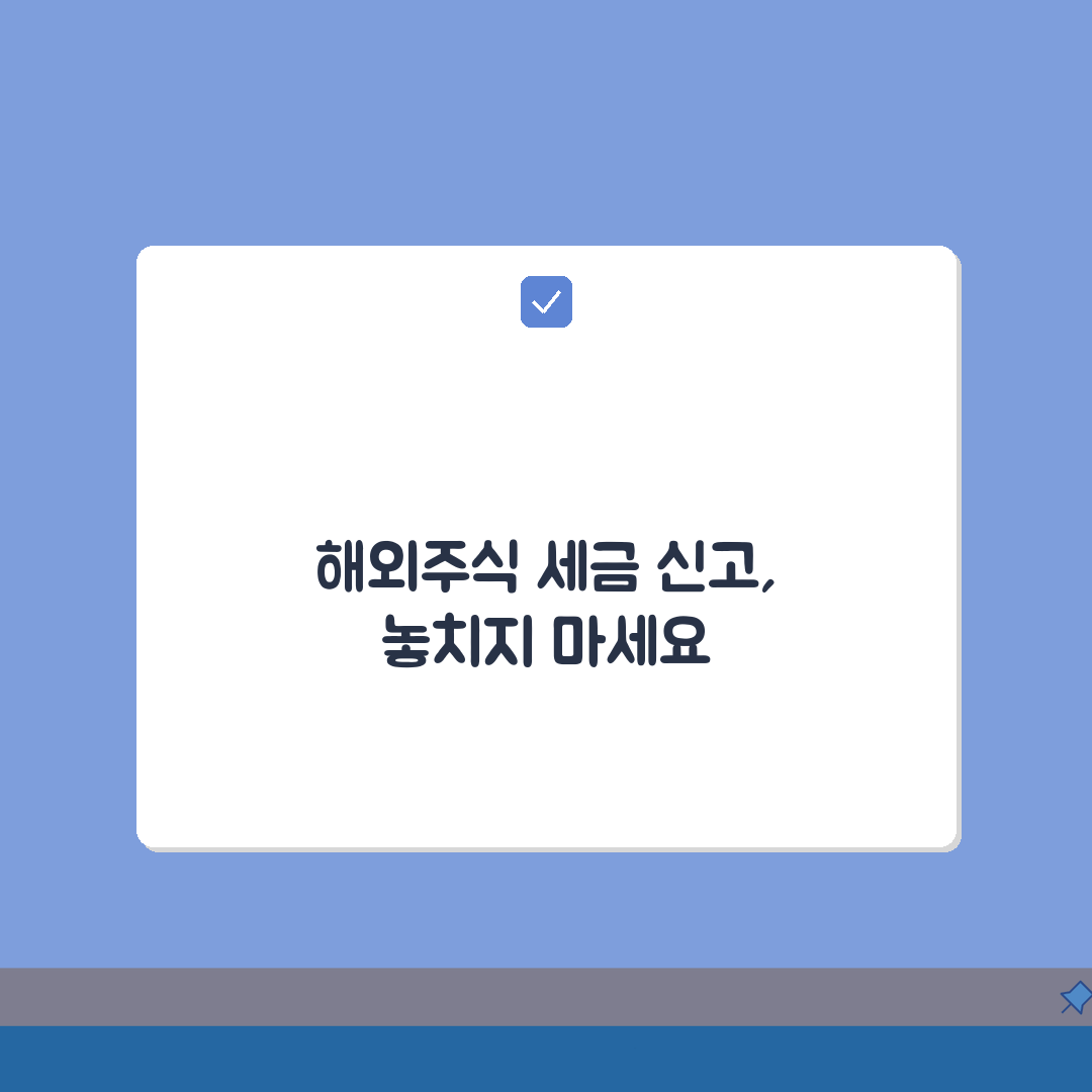 해외주식 양도소득세 신고시기 총정리 | 기간, 서류, 유의점: 7가지 핵심 정보