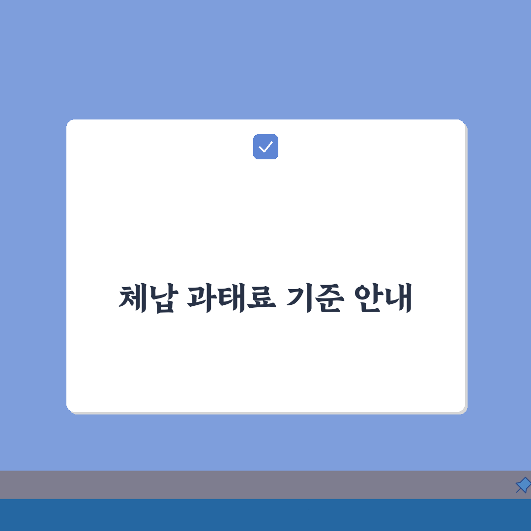 차량주행세 체납시 과태료 부과기준 총정리: 7가지 핵심 사항