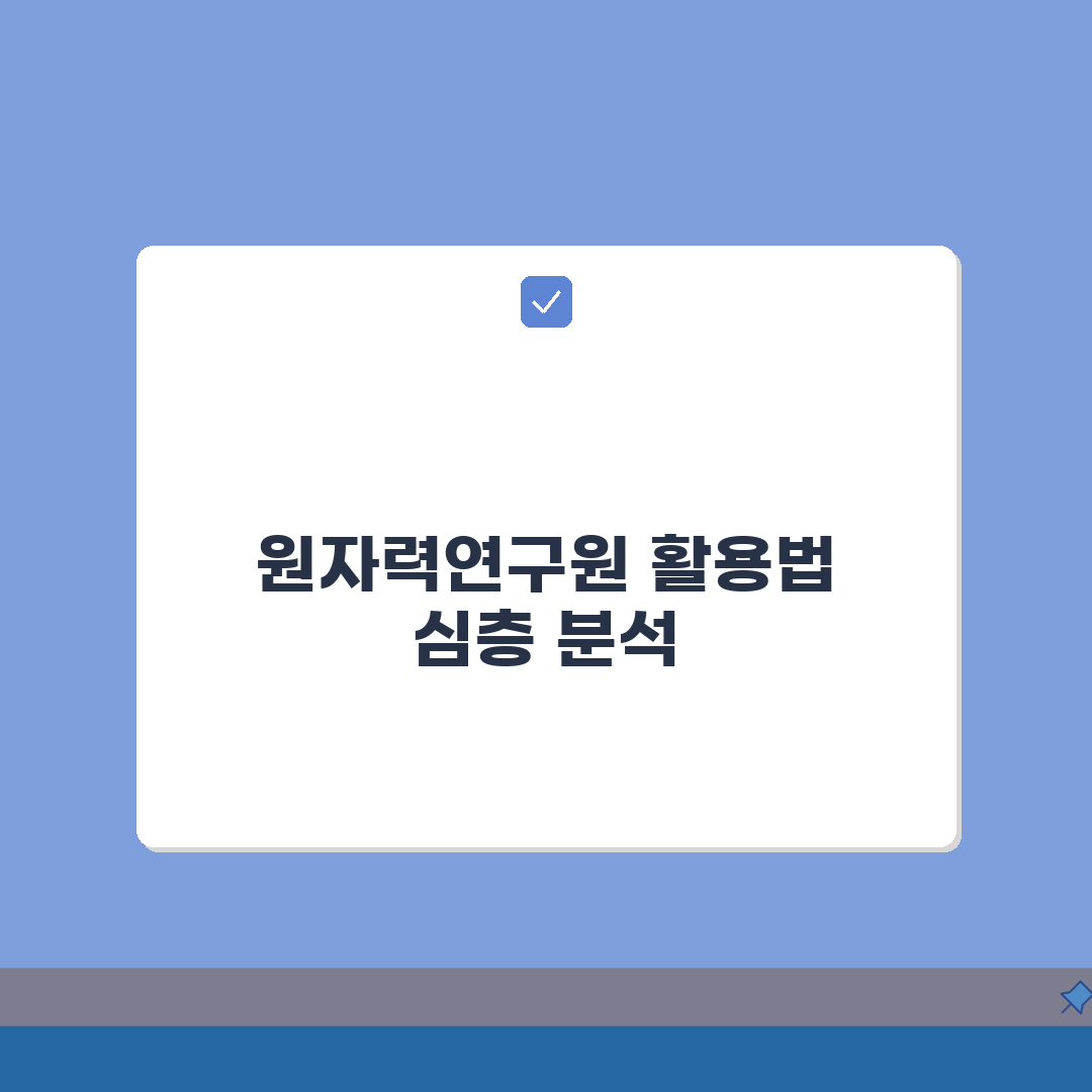 한국원자력연구원 사이트 | 원자력연구원 홈페이지 완벽가이드: 7가지 핵심 정보