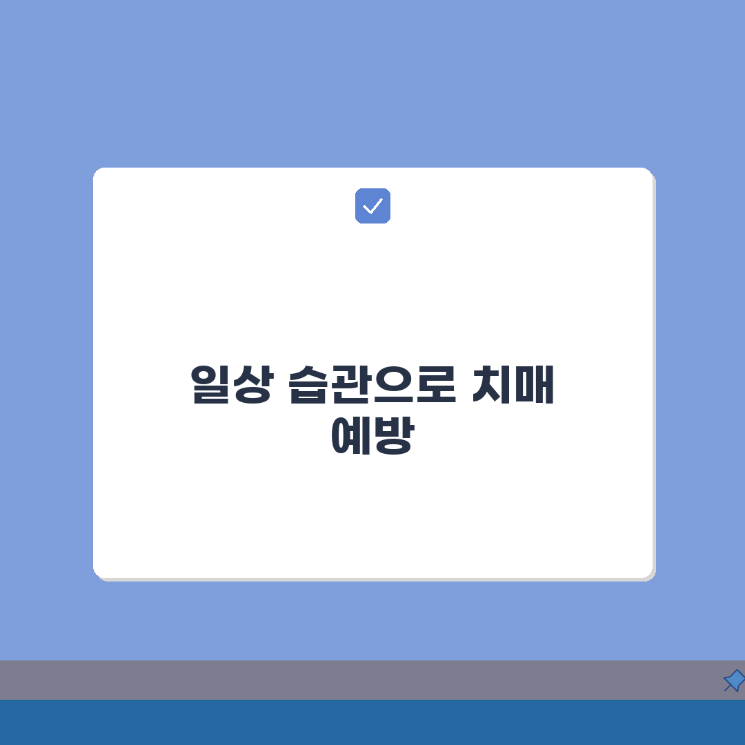 치매예방법 일상에서 실천하기 | 생활 속 간단한 습관 만들기 완벽가이드: 5가지 핵심 습관