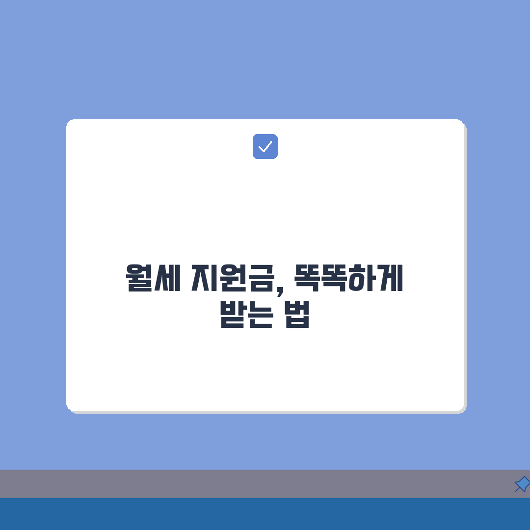 청년월세지원금 | 지원금 수령절차 총정리: 계좌등록, 지급일정, 자격유지 A to Z