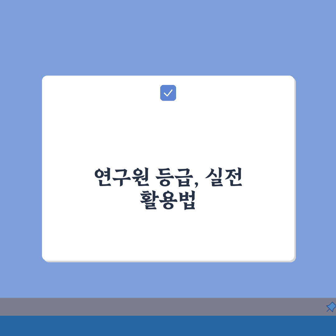 결혼정보회사 연구원 등급 기준 분석 | 출연연 기업 부설 평가 심층분석: 5가지 핵심 지표