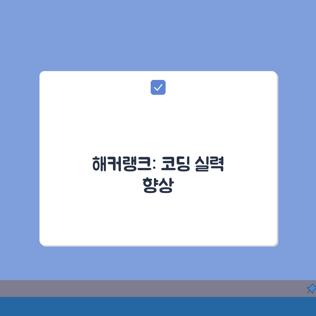 해커랭크 사이트 주소 URL | 해커랭크 홈페이지 완벽가이드: 5가지 핵심 정보