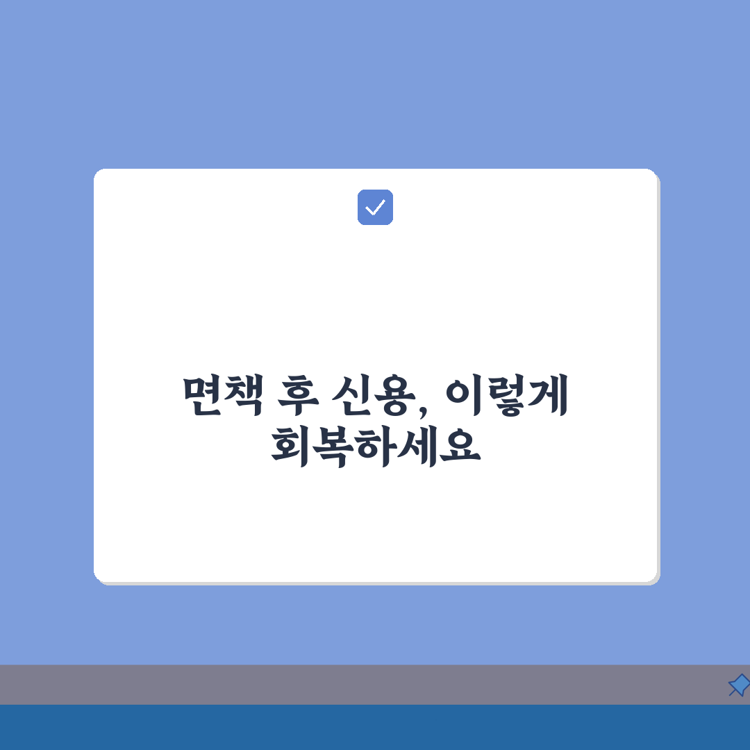 개인파산 면책후 신용회복기간 | 신용점수 회복 현실적 시간표: 7단계 총정리