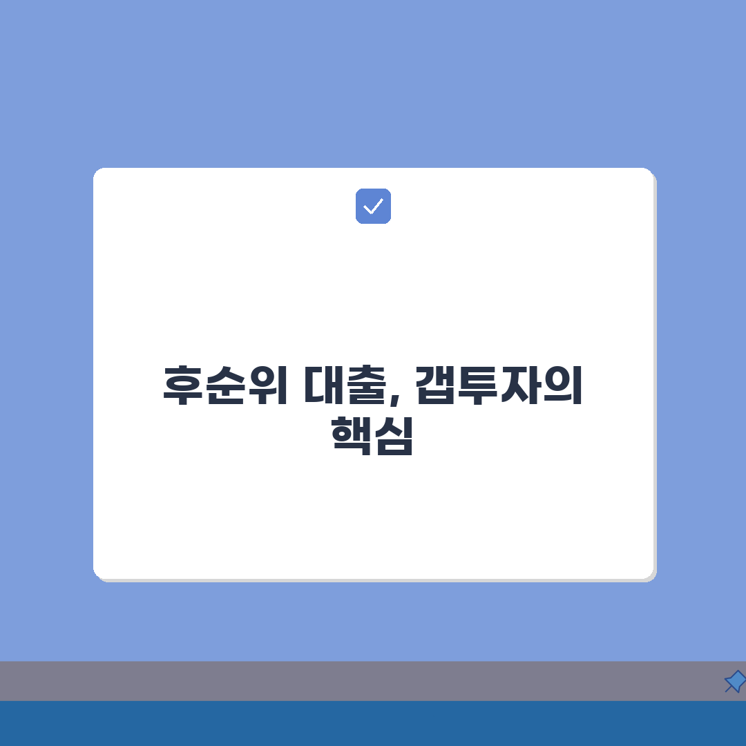 갭투자 후순위 대출 | 갭투자 후순위대출 조건과 위험성 심층분석: 7가지 핵심 포인트