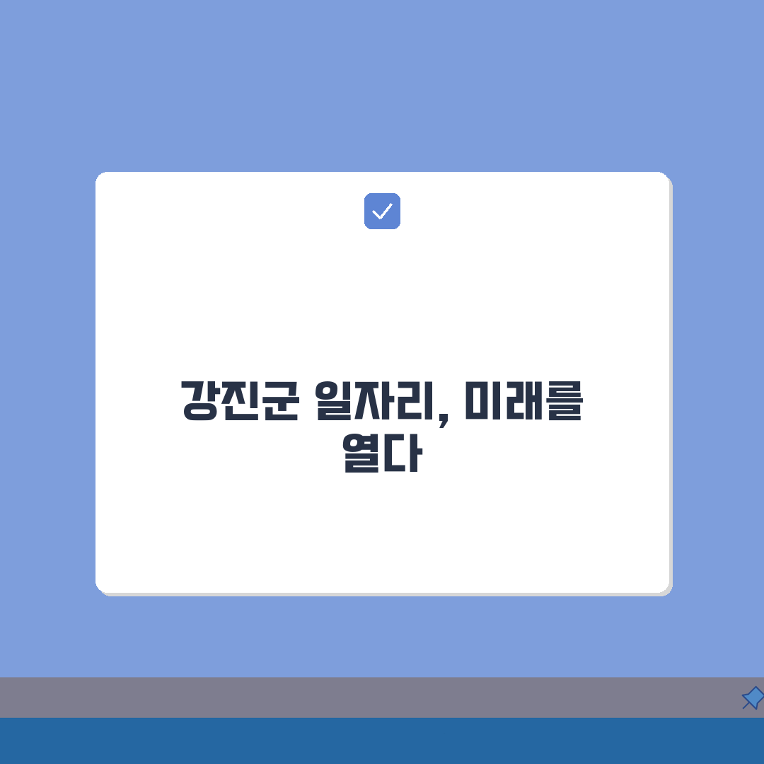 강진군청 홈페이지 일자리센터 채용 구인구직 정보 공공근로 동행일자리 찾기 총정리: 5가지