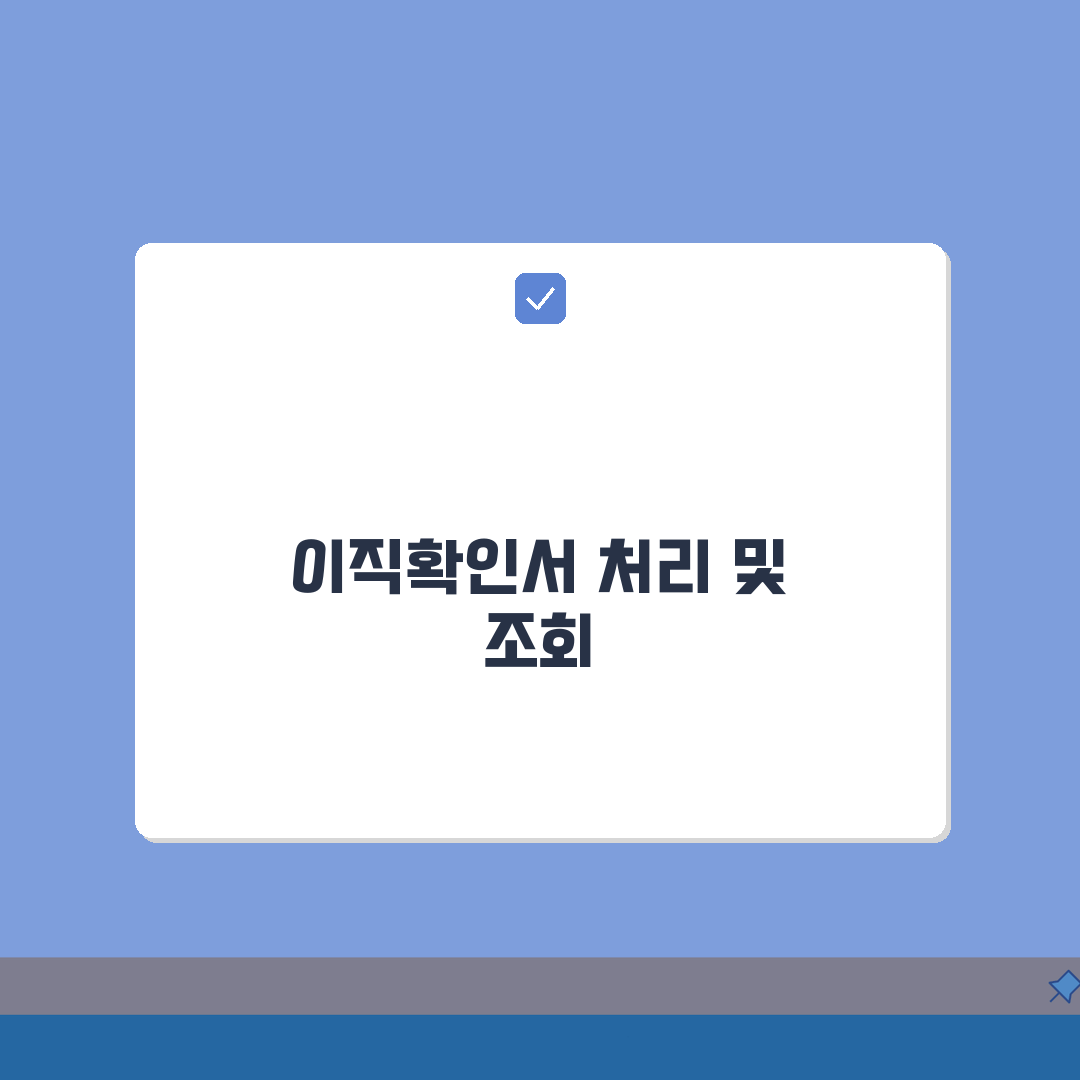 이직확인서 처리기간 및 조회 완벽가이드: 5가지 핵심 정보