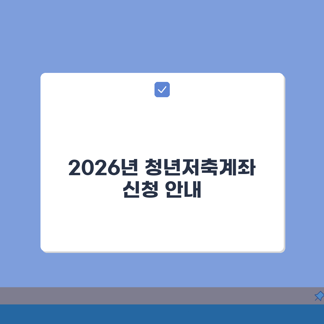 청년저축계좌 2026년 신청 일정 | 5월 신청자 8월 결과 발표 및 계좌개설 일정 총정리