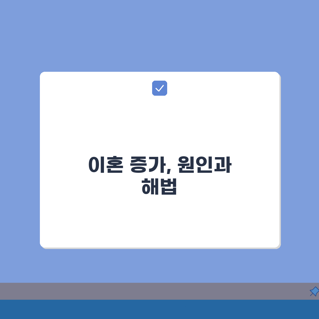 이혼 많이 하는 이유가 뭔가요 | 이혼 증가 | 사회 변화 | 원인 심층분석: 5가지 핵심