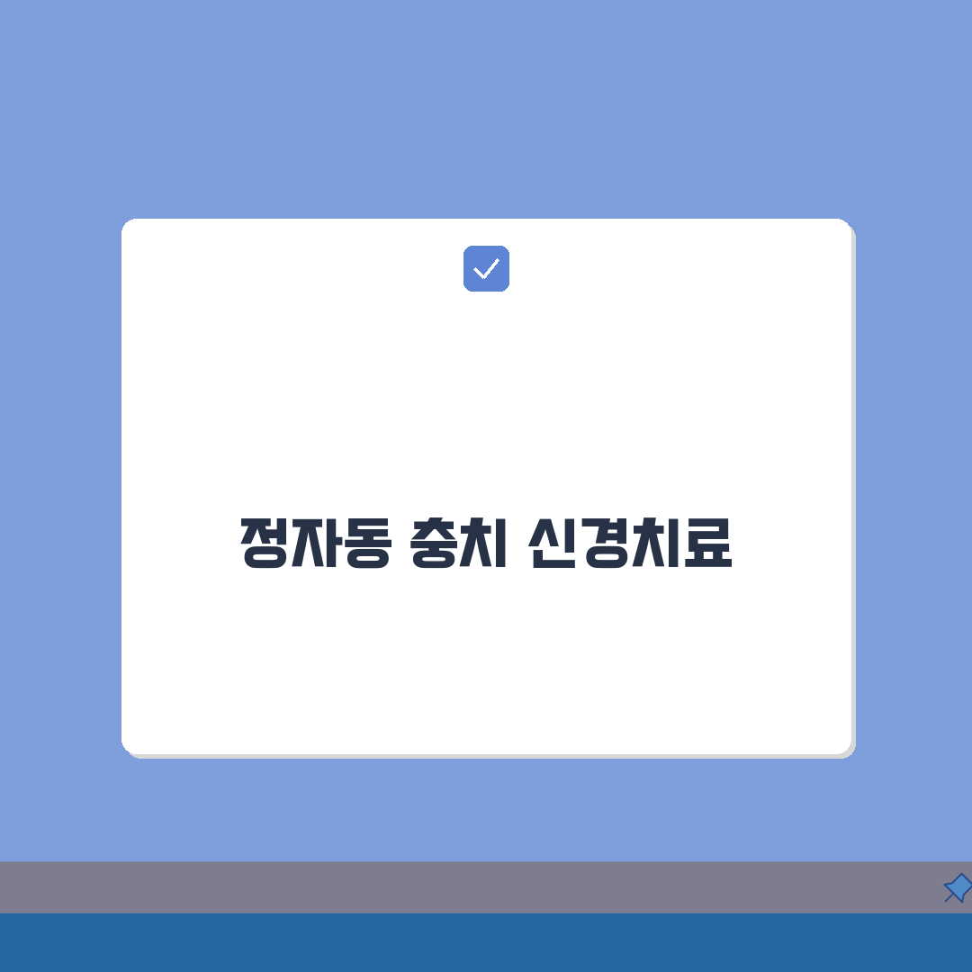경기 성남시 분당구 정자동 치과 | 충치, 신경치료 A to Z: 7단계 완벽 분석